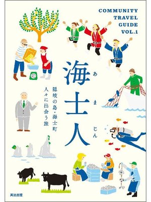 cover image of 海士人 ― 隠岐の島･海士町 人々に出会う旅: 本編
